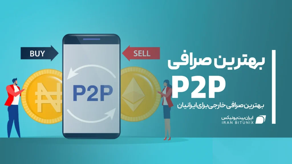 راهنمای کامل انتخاب بهترین صرافی p2p برای کاربران ایرانی