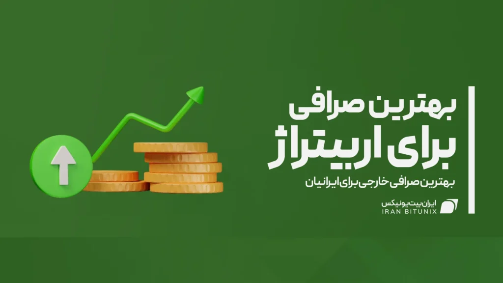 بهترین صرافی برای اربیتراژ