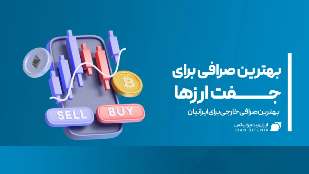 بهترین صرافی برای جفت ارزها