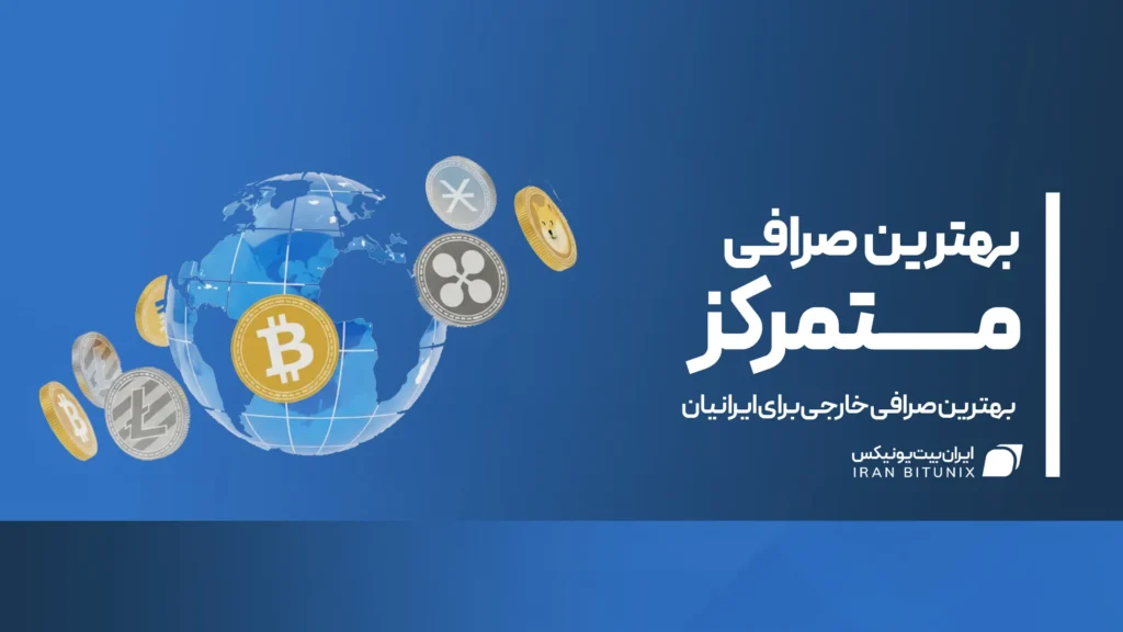 بهترین صرافی متمرکز