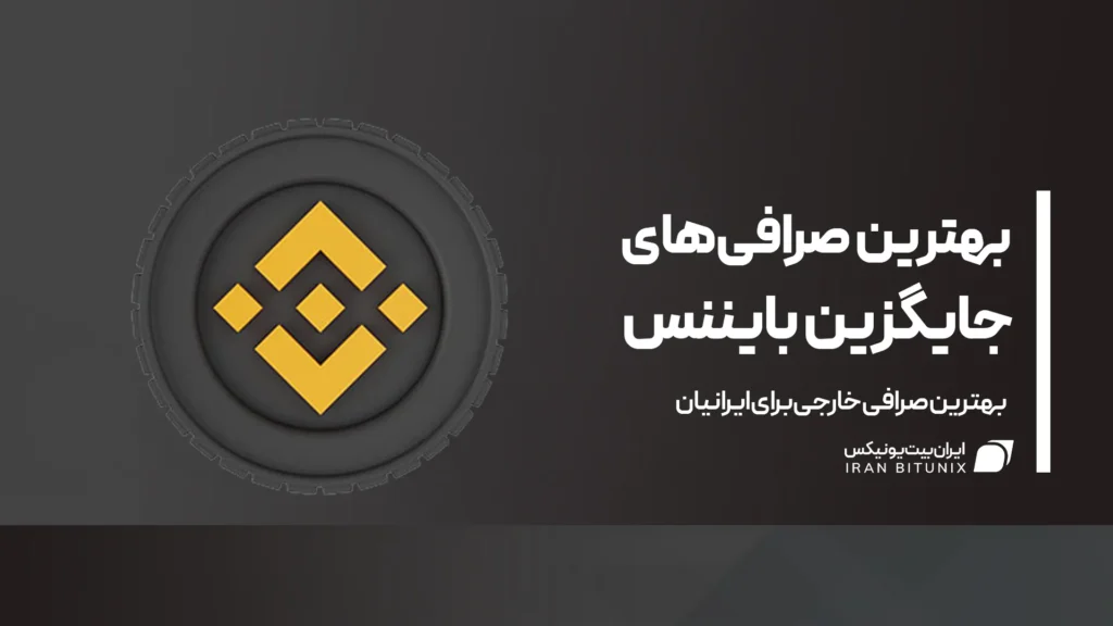 بهترین صرافی های جایگزین بایننس برای کاربران ایرانی